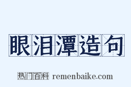 眼泪潭造句是什么意思的图片